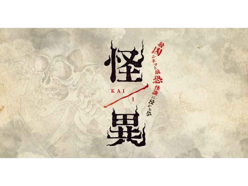 怪/異 SNS・映像制作事例