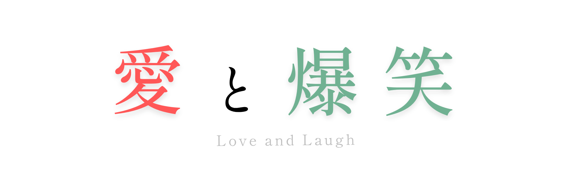 キャッチフレーズ愛と爆笑｜株式会社横尾クリエイト